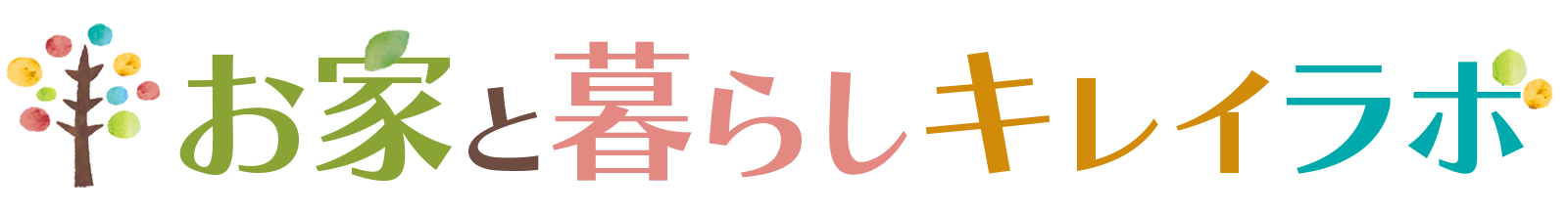 お家と暮らしキレイラボ